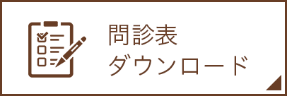 問診表ダウンロード