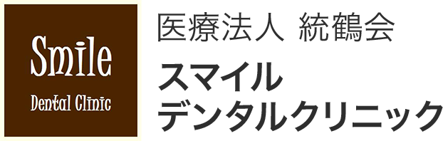 スマイルデンタルクリニック