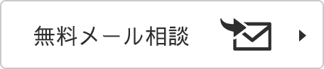 無料メール相談