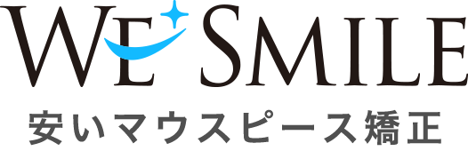 安いマウスピース矯正ならウィ・スマイル矯正