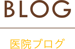 BLOG 医院ブログ