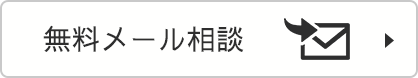 無料メール相談