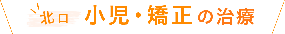 北口 小児・矯正の治療