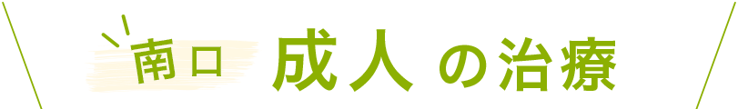 南口 成人の治療